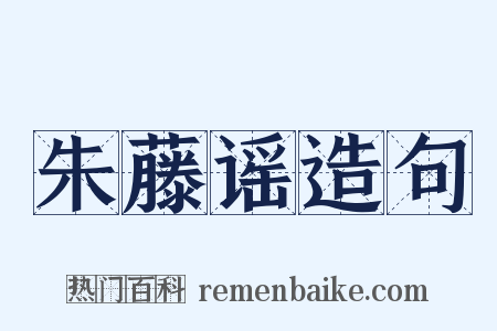 朱藤谣造句是什么意思的图片